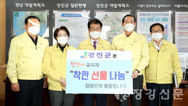강진군청 공직자들이 「공직자 설날 착한선물 나눔 캠페인」에 참여했다