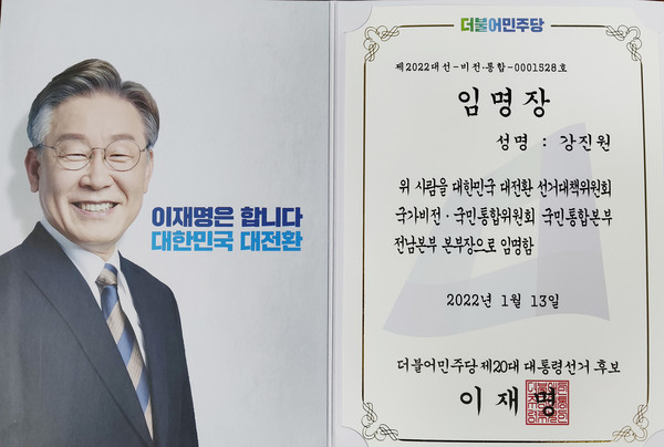 강진원 전남본부장 임명장