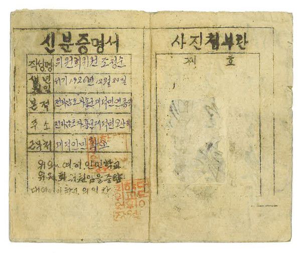 조정순 대덕인민학교 신분증명서(1950년)