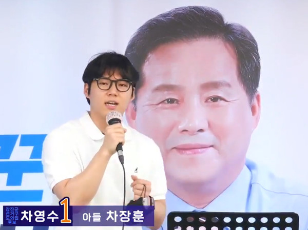 차영수 도의원 후보 아들 차장훈 군