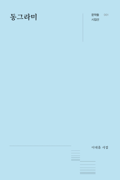 시집-동그라미